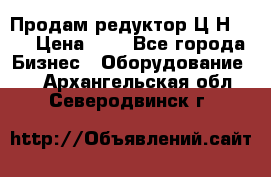 Продам редуктор Ц2Н-500 › Цена ­ 1 - Все города Бизнес » Оборудование   . Архангельская обл.,Северодвинск г.